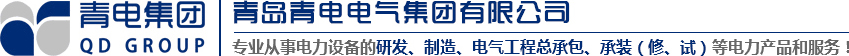 青島變壓器、青電變壓器、青島箱變、青島高低壓成套設(shè)備、青島線路安裝，青電電氣值得您選擇與信賴！